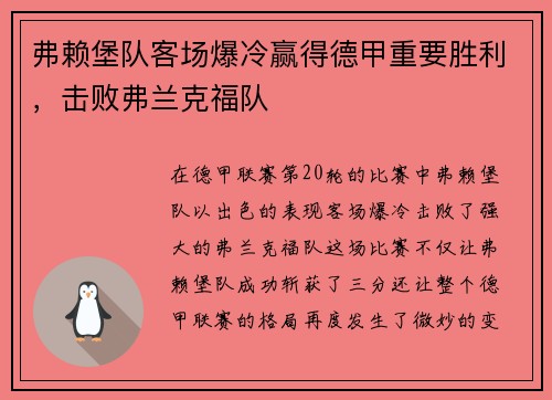 弗赖堡队客场爆冷赢得德甲重要胜利，击败弗兰克福队