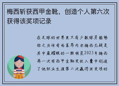 梅西斩获西甲金靴，创造个人第六次获得该奖项记录