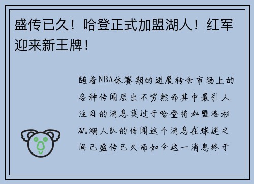 盛传已久！哈登正式加盟湖人！红军迎来新王牌！