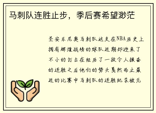 马刺队连胜止步，季后赛希望渺茫