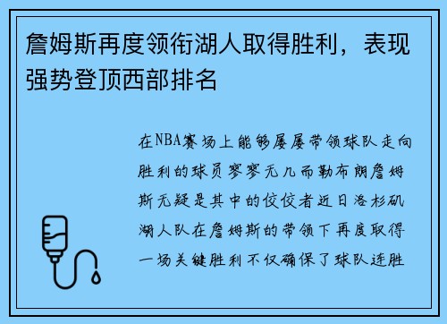 詹姆斯再度领衔湖人取得胜利，表现强势登顶西部排名