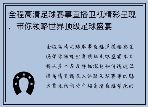 全程高清足球赛事直播卫视精彩呈现，带你领略世界顶级足球盛宴