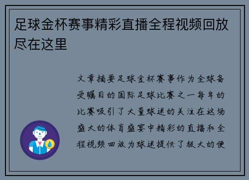 足球金杯赛事精彩直播全程视频回放尽在这里